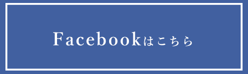 Facebookはこちら