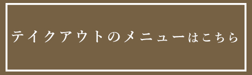 テイクアウトはこちら