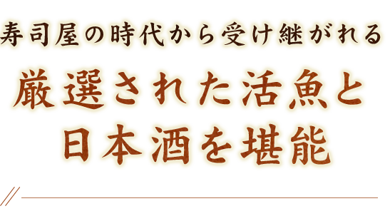 厳選された活魚と日本酒を堪能