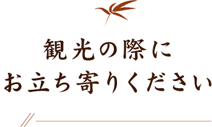 観光の際にお立ち寄りください