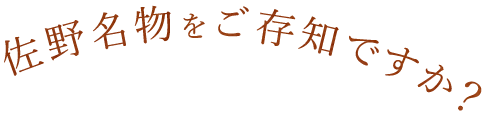 佐野名物をご存知ですか？