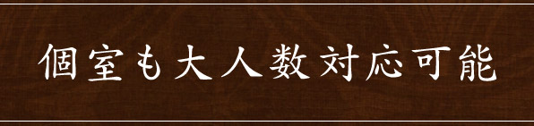 個室から大人数対応可能