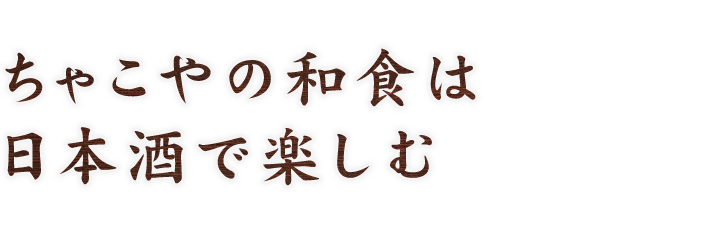 ちゃこやの和食は