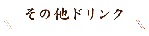 その他ドリンク