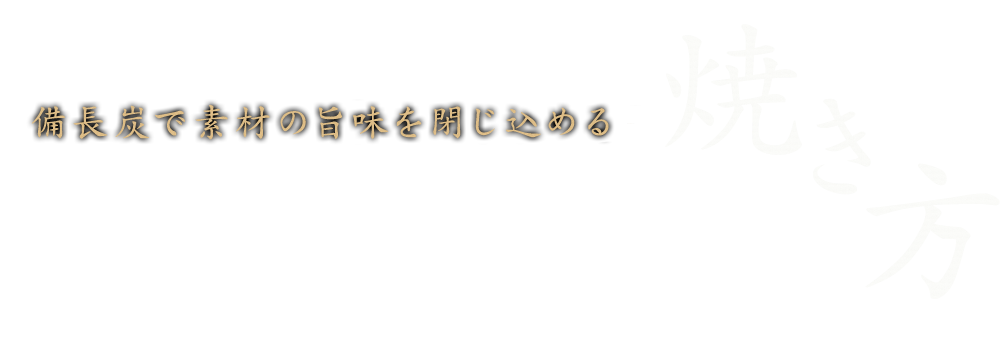 使用して素材の旨味を高める焼き方