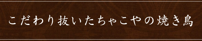 こだわり抜いたちゃこやの焼き鳥