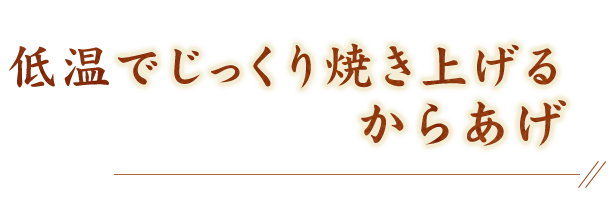 低温でじっくり焼き上げる