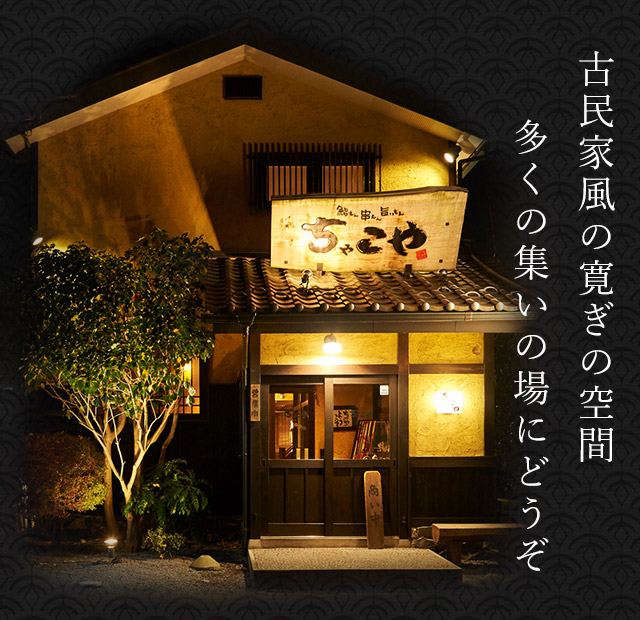 佐野市にある人気の居酒屋 ちゃこや 厳選した鮮魚と日本酒をご用意
