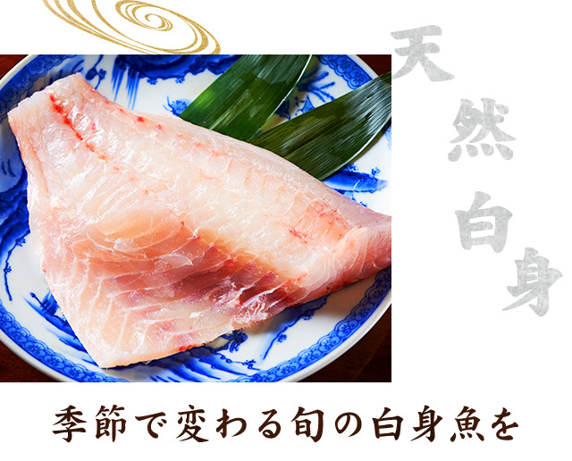 季節で変わる旬の白身魚を