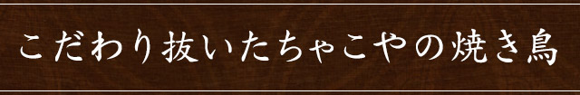 こだわり抜いたちゃこやの焼き鳥