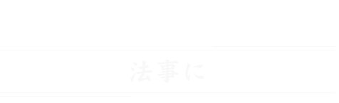 慶弔に