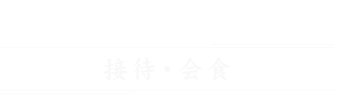 接待に