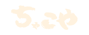 ちゃこや