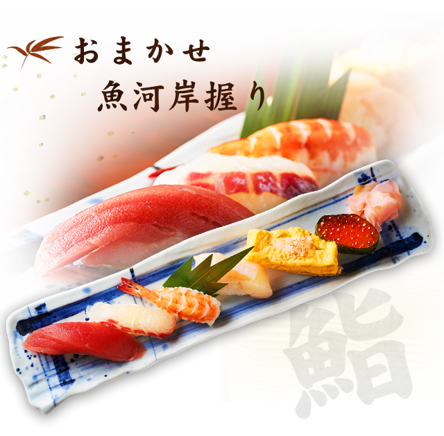 おまかせ魚河岸握り