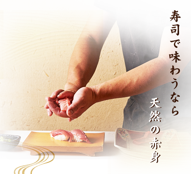 寿司で味わうなら天然の赤身